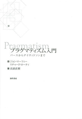 プラグマティズム入門 パースからデイヴィドソンまで / 原タイトル:PRAGMATISM[本/雑誌] / ジョン・マーフィー/著 リチャード・ローティ/著 高頭直樹/訳