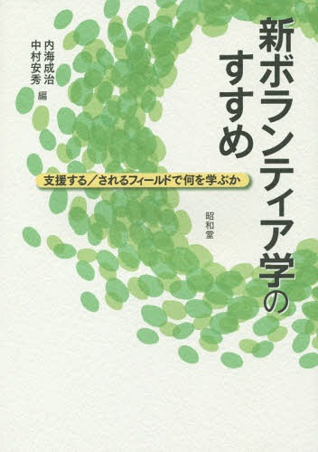 新ボランティア学のすすめ 支援する/されるフィールドで何を学ぶか / 内海成治/編 中村安秀/編