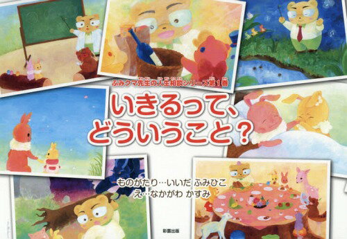 いきるって、どういうこと?[本/雑誌] (ふみクマ先生の人生相談シリーズ) / いいだふみひこ/ものがたり なかがわかすみ/え