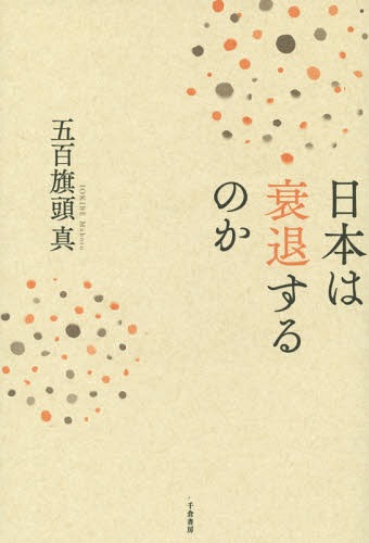 日本は衰退するのか[本/雑誌] / 五百旗頭真/著