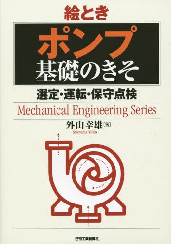 絵ときポンプ基礎のきそ 選定・運転・保守点検[本/雑誌] (Mechanical Engineering Series) / 外山幸雄/著