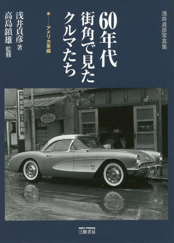 楽天市場】60年代 街角で見たクルマたちの通販