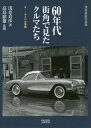 60年代街角で見たクルマたち 浅井貞彦写真集 アメリカ車編 新装版 本/雑誌 / 浅井貞彦/著 高島鎮雄/監修