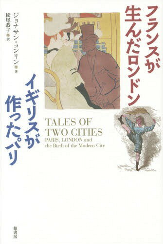 フランスが生んだロンドン イギリスが作ったパリ / 原タイトル:TALES OF TWO CITIES[本/雑誌] / ジョナサン・コンリン/著 松尾恭子/訳