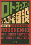 ロトチェンコとソヴィエト文化の建設[本/雑誌] / 河村彩/著