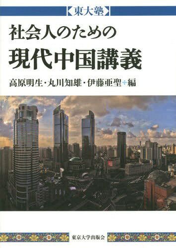 社会人のための現代中国講義 東大塾[本/雑誌] / 高原明生/編 丸川知雄/編 伊藤亜聖/編
