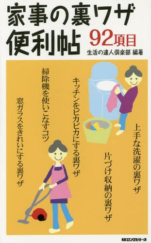 家事の裏ワザ便利帖 92項目[本/雑誌] / 生活の達人倶楽部/編著