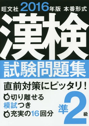 ご注文前に必ずご確認ください＜商品説明＞直前対策にピッタリ!切り離せる模試つき。充実の16回分。＜商品詳細＞商品番号：NEOBK-1742916Obunsha / Kan Ken Shiken Mondai Shu Jun2 Kyu Homban Keishiki 2016 Nembanメディア：本/雑誌重量：200g発売日：2014/11JAN：9784010924174漢検試験問題集準2級 本番形式 2016年版[本/雑誌] / 旺文社2014/11発売