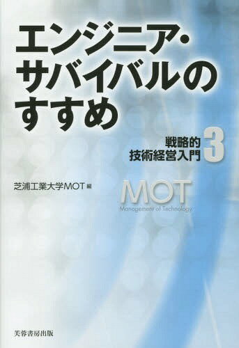 戦略的技術経営入門 3[本/雑誌] / 芝浦工業大学大学院工学マネジメント研究科/編