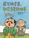 おとのさま、ひこうきにのる[本/雑誌] (おはなしみーつけた!シリーズ) / 中川ひろたか/作 田中六大/絵