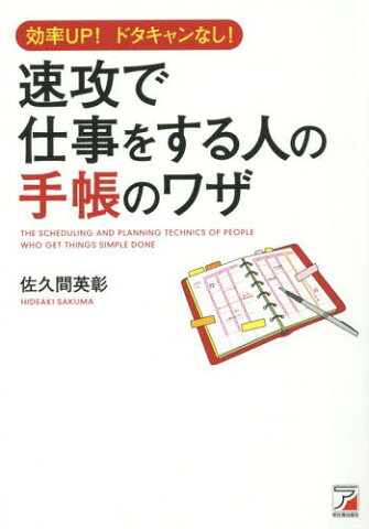 速攻で仕事をする人の手帳のワザ 効率UP!ドタキャンなし![本/雑誌] / 佐久間英彰/著