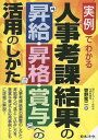 ご注文前に必ずご確認ください＜商品説明＞人事考課結果の調整のしかた・昇給等への“落とし込み”方を、豊富な書式&応用事例とともに詳細に解説!＜収録内容＞1 本書のしくみとモデル会社の人事制度2 評定結果の調整方法3 昇給への落とし込み方4 昇格への落とし込み方5 賞与への落とし込み方6 OJTへの落とし込み方7 人事考課制度の定着化のためのアンケート調査の方法＜商品詳細＞商品番号：NEOBK-1742968Kanno Tokuji / Cho / Jitsurei De Wakaru Jinjikoka Kekka No Shokyu Shokaku Shoyo He No Katsuyo No Shikataメディア：本/雑誌重量：340g発売日：2014/11JAN：9784539723968実例でわかる人事考課結果の昇給・昇格・賞与への活用のしかた[本/雑誌] / 菅野篤二/著2014/11発売