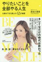 やりたいことを全部やる人生 仕事ができる美人の43の秘密 BE YOURSELF![本/雑誌] / 長谷川朋美/著