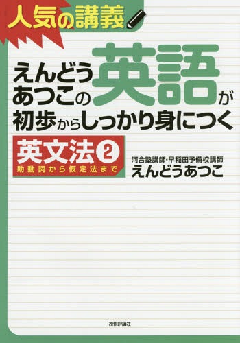 えんどうあつこの英語が初歩からしっかり身につく 英文法2[本/雑誌] / えんどうあつこ/著