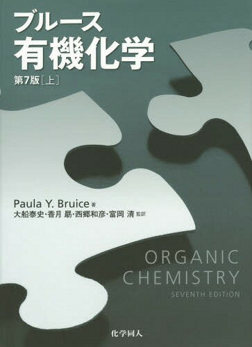 ブルース有機化学 上 / 原タイトル:ORGANIC CHEMISTRY 原著第7版の翻訳[本/雑誌] / PaulaY.Bruice/著 富岡清/訳者代表