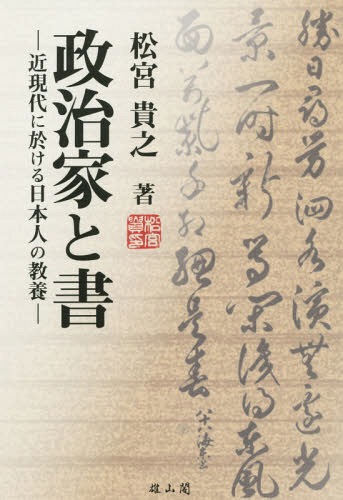 政治家と書 近現代に於ける日本人の教養[本/雑誌] / 松宮貴之/著