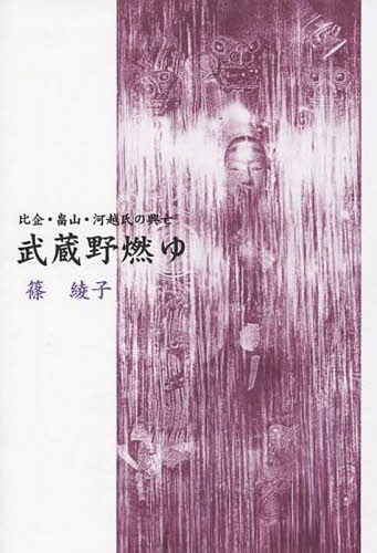 武蔵野燃ゆ 比企・畠山・河越氏の興亡[本/雑誌] / 篠綾子/著