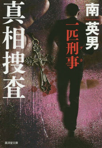 真相捜査 一匹刑事 ハード・サスペンス[本/雑誌] (廣済堂文庫) / 南英男/著