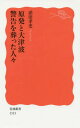 原発と大津波 警告を葬った人々[本/雑誌] (岩波新書 新赤版 1515) / 添田孝史/著