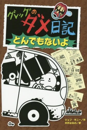 グレッグのダメ日記 とんでもないよ / 原タイトル:Diary of a Wimpy Kid:The Long Haul 本/雑誌 / ジェフ キニー/作 中井はるの/訳