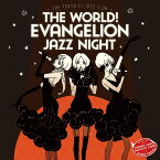 The World! EVAngelion JAZZ night =The Tokyo III Jazz club=[CD] / 鷺巣詩郎
