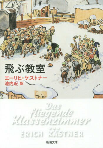 飛ぶ教室 / 原タイトル:Das fliegende Klassenzimmer[本/雑誌] (新潮文庫) (文庫) / エーリヒ・ケストナー/〔著〕 池内紀/訳