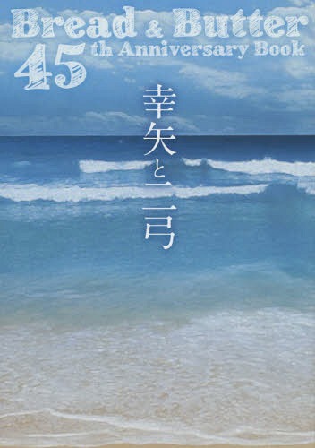 幸矢と二弓 Bread & Butter 45th Anniversary Book 2巻セット[本/雑誌] (単行本・ムック) / ブレッド&バター/著