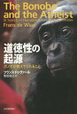 道徳性の起源 ボノボが教えてくれること / 原タイトル:The Bonobo and the Atheist[本/雑誌] / フランス・ドゥ・ヴァール/〔著〕 柴田裕之/訳