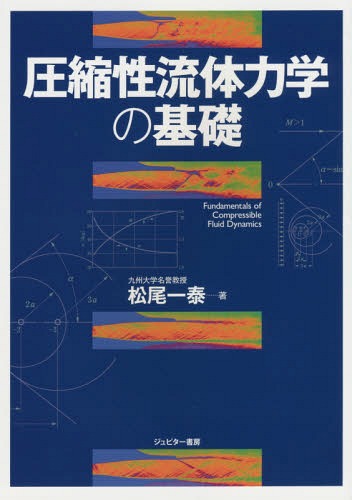 圧縮性流体力学の基礎[本/雑誌] / 松尾一泰/著
