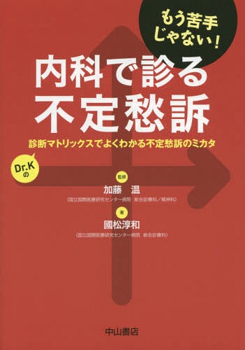 内科で診る不定愁訴 診断マトリックスでよくわかる不定愁訴のミカタ Dr.Kの もう苦手じゃない![本/雑誌] / 加藤温/監修 國松淳和/著