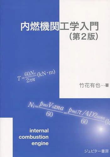 内燃機関工学入門[本/雑誌] / 竹花有也/著