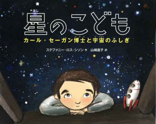 ご注文前に必ずご確認ください＜商品説明＞地球と、すべての生き物は、星のかけらでつくられているのです。—わたしたちは、「星のこども」なのです。宇宙飛行士・山崎直子さん初の翻訳絵本。＜商品詳細＞商品番号：NEOBK-1743660Sute Funny Loss Shison / Saku Yamazaki Naoko / Yaku / Hoshi No Kodomo Curl Se Gan Hakase to Uchu No Fushigi / Original Title: STAR STUFF (Ehon Chikyu Library)メディア：本/雑誌重量：480g発売日：2014/11JAN：9784338282048星のこども カール・セーガン博士と宇宙のふしぎ / 原タイトル:STAR STUFF[本/雑誌] (絵本地球ライブラリー) / ステファニー・ロス・シソン/作 山崎直子/訳2014/11発売