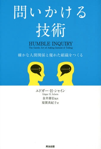 問いかける技術 確かな人間関係と優れた組織をつくる / 原タイトル:Humble Inquiry[本/雑誌] / エドガ..