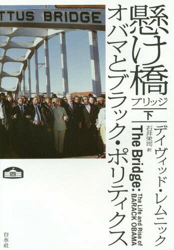 懸け橋 ブリッジ オバマとブラック・ポリティクス 下 / 原タイトル:THE BRIDGE[本/雑誌] / デイヴィッド・レムニック/著 石井栄司/訳