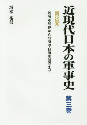 近現代日本の軍事史 第3巻[本/雑誌] / 坂本祐信/著