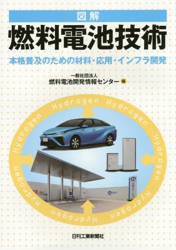 図解燃料電池技術 本格普及のための材料・応用・インフラ開発[本/雑誌] / 燃料電池開発情報センター/編