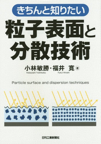 きちんと知りたい粒子表面と分散技術[本/雑誌] / 小林敏勝/著 福井寛/著