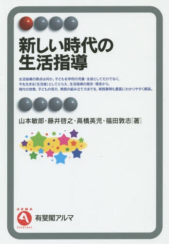 新しい時代の生活指導[本/雑誌] (有斐閣アルマ) / 山本敏郎/著 藤井啓之/著 高橋英児/著 福田敦志/著