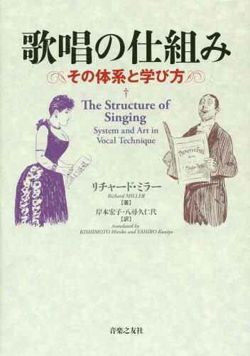 歌唱の仕組み その体系と学び方 / 原タイトル:The Structure of Singing[本/雑誌] / リチャード・ミラ..