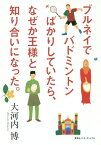 ブルネイでバドミントンばかりしていたら、なぜか王様と知り合いになった。[本/雑誌] / 大河内博/著