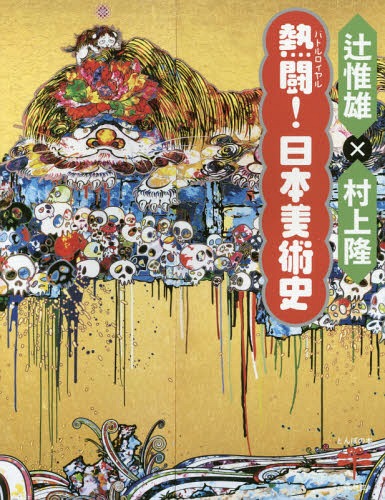 熱闘(バトルロイヤル)!日本美術史[本/雑誌] (とんぼの本) / 辻惟雄/著 村上隆/著