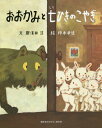 おおかみと七ひきのこやぎ[本/雑誌] (講談社のおはなし絵本箱) / 〔グリム/原作〕 〔グリム/原作〕 那須田淳/文 柿本幸造/絵