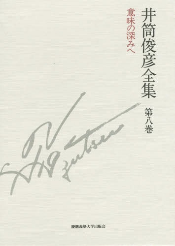 井筒俊彦全集 第8巻[本/雑誌] / 井筒俊彦/著