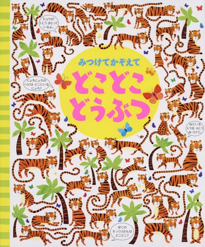 みつけてかぞえてどこどこどうぶつ / 原タイトル:Picture Puzzle Book[本/雑誌] / キャサリン・ルーカス/絵 ガレス・ルーカス/絵 カースティーン・ロブソン/文 小林美幸/訳