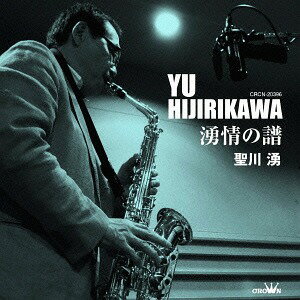 ご注文前に必ずご確認ください＜商品説明＞日本クラウンの作家シリーズ第6弾となる、ヒット曲「はぐれコキリコ」の作曲家、聖川湧のセルフ・カヴァー・アルバム。中村美津子「大阪情話」、成世昌平「はぐれコキリコ」などのヒット曲カヴァーに加え、書き下ろし楽曲4曲を含む。＜収録内容＞私が生まれて育ったところ 【第一部/聖川湧 ゴールデン・ヒットパレード】 / 聖川湧夫婦舟 【第一部/聖川湧 ゴールデン・ヒットパレード】 / 聖川湧流恋草 【第一部/聖川湧 ゴールデン・ヒットパレード】 / 聖川湧大阪情話〜うちと一緒になれへんか〜 【第一部/聖川湧 ゴールデン・ヒットパレード】 / 聖川湧はぐれコキリコ 【第一部/聖川湧 ゴールデン・ヒットパレード】 / 聖川湧表札の木 【第二部/組曲:聖川湧のふるさと劇場】 / 聖川湧甲羅酒 【第二部/組曲:聖川湧のふるさと劇場】 / 聖川湧お母さん 【第二部/組曲:聖川湧のふるさと劇場】 / 聖川湧雨〜人恋しくて〜 【第二部/組曲:聖川湧のふるさと劇場】 / 聖川湧ひまわりの譜 パート2 〜今、咲き誇れ君達よ〜 【第二部/組曲:聖川湧のふるさと劇場】 / 聖川湧＜アーティスト／キャスト＞聖川湧(演奏者)＜商品詳細＞商品番号：CRCN-20396Yu Hijirikawa / Yujo no Fuメディア：CD発売日：2014/12/03JAN：4988007266468湧情の譜[CD] / 聖川湧2014/12/03発売