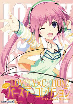 LOVELY×CATION2 ラブラブバースデーコレクション[CD] Vol.4 - 韮崎日向 - / ゲーム・ミュージック