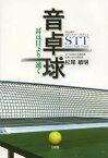 音卓球〈STT〉 耳は目より速く 祝80周年サウンドテーブルテニス[本/雑誌] / 杉尾敏明/著