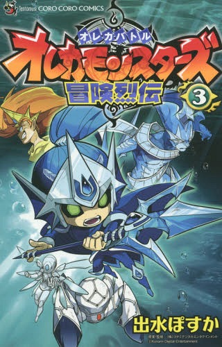 オレカバトル オレカモンスターズ冒険烈伝 3 (てんとう虫コミックス)[本/雑誌] (コミックス) / 出水ぽすか/著 コナミデジタルエンタテインメント/原案・監修