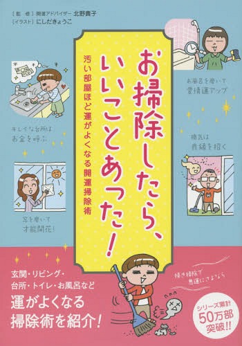 お掃除したら、いいことあった! 汚い部屋ほど運がよくなる開運掃除術[本/雑誌] / 北野貴子/監修