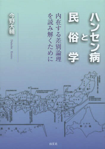 ハンセン病と民俗学 内在する差別論理を読み解くために[本/雑誌] / 今野大輔/著